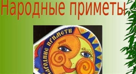 Приметы и суеверия в повседневной жизни