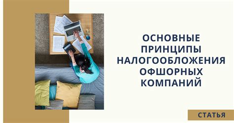 Принципы налогообложения иностранных компаний