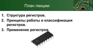 Принципы работы и виды регистров