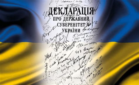 Принятие Декларации о государственном суверенитете Украины