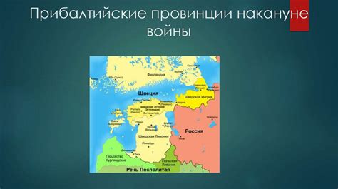 Присоединение Ливонии и Эстляндии