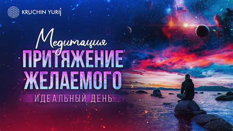 Притяжение желаемого