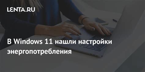 Причина №2: Настройки энергопотребления