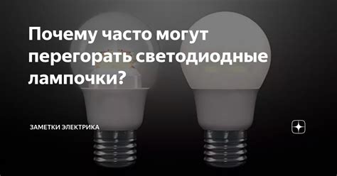 Причины греющихся лампочек