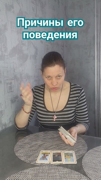 Причины его поведения