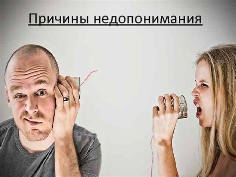 Причины и недопонимания