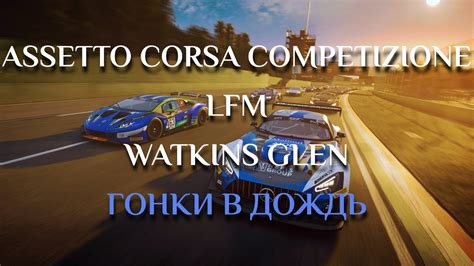 Причины неработающей гонки в Assetto Corsa