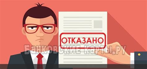 Причины отказа в кредитной карте