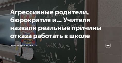 Причины отказа от учителя