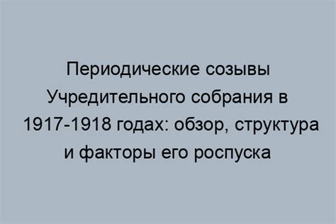 Причины роспуска Учредительного собрания 1917 года