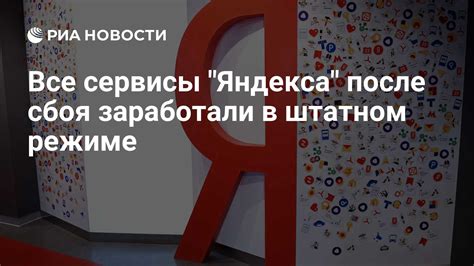 Причины сбоев Яндекса
