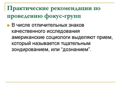 Проведение фокус-групп