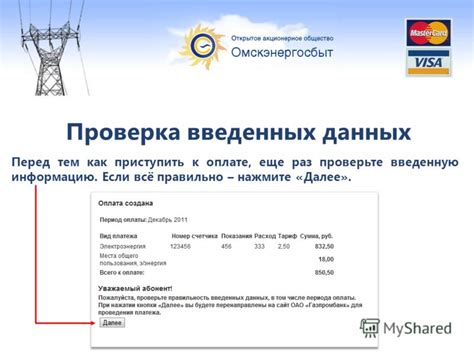Проверка правильности данных и документов