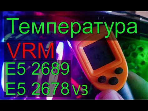 Проверка температуры VRM в реальном времени