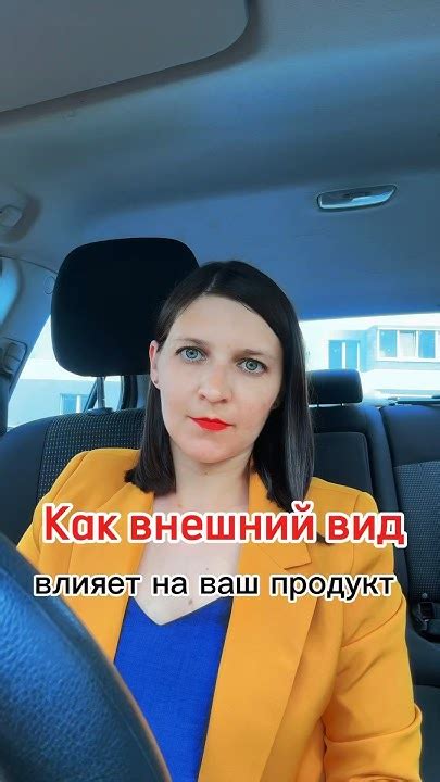 Проверьте внешний вид продукта