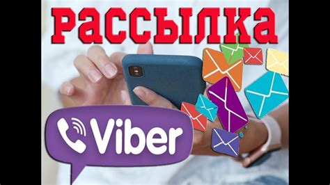 Продвижение группы в Viber и канала на YouTube
