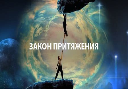 Простейшие принципы притяжения