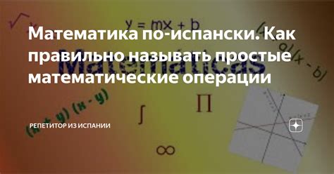 Простые математические операции