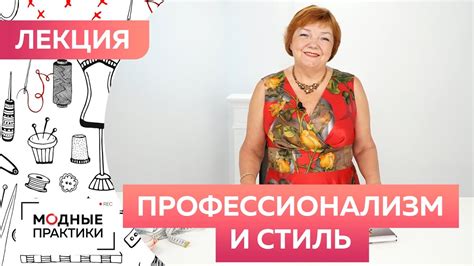 Профессионализм и стиль