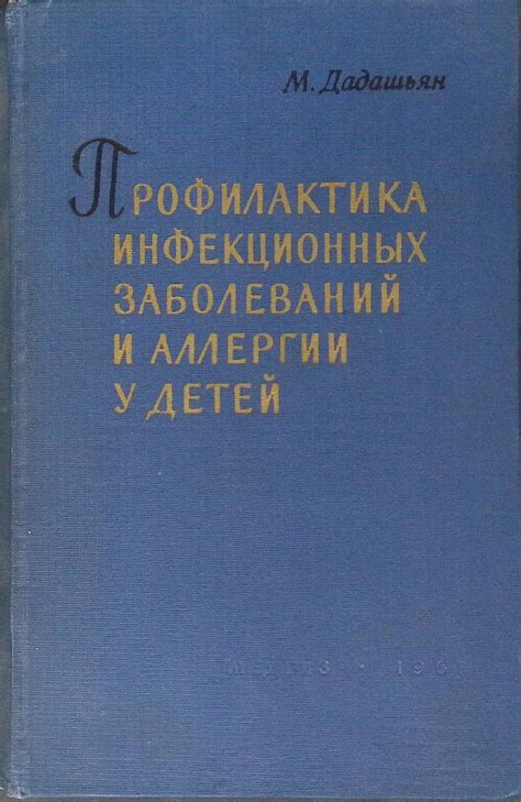 Профилактика заболеваний и аллергий
