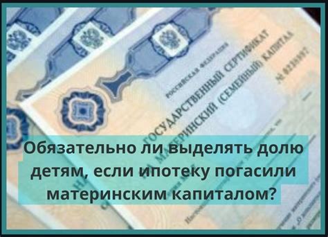 Процедура погашения ипотеки с помощью материнского капитала