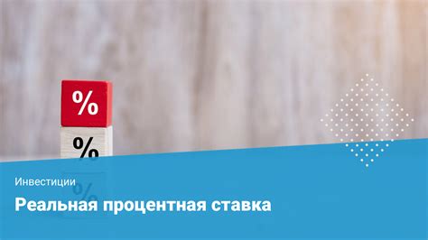 Процентные ставки