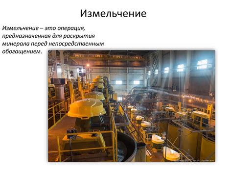 Процесс измельчения и тщательного перемешивания