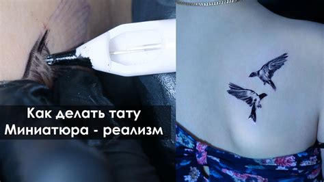 Процесс нанесения тату