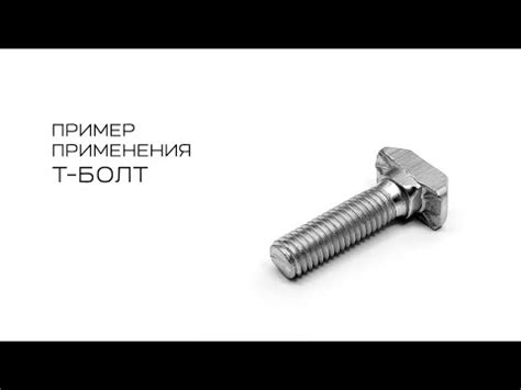 Процесс установки болта