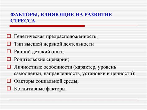 Психологические причины и стрессовые факторы