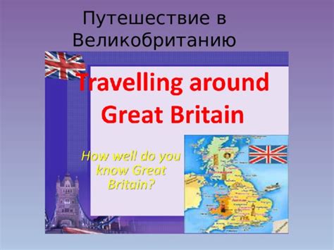Путешествие в Великобританию
