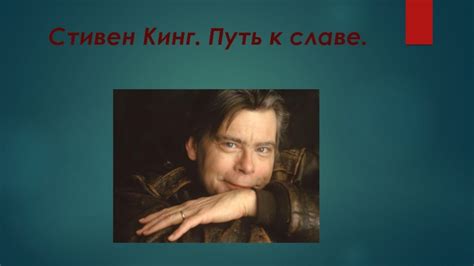 Путь к славе и мученичеству