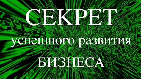 Пятый секрет успешного прохождения