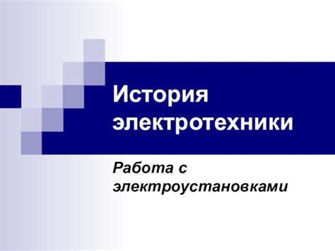 Работа с электроустановками и энергетическими системами