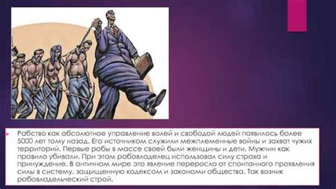 Рабство как социальное явление