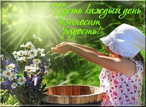 Радость и вдохновение каждый день