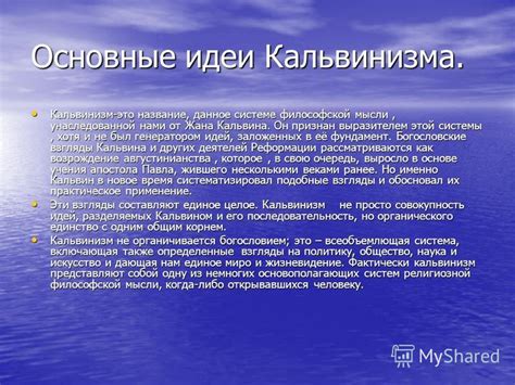Развитие идей Кальвина