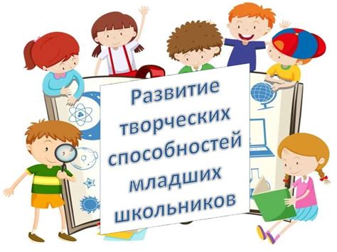 Развитие творческих способностей у школьников