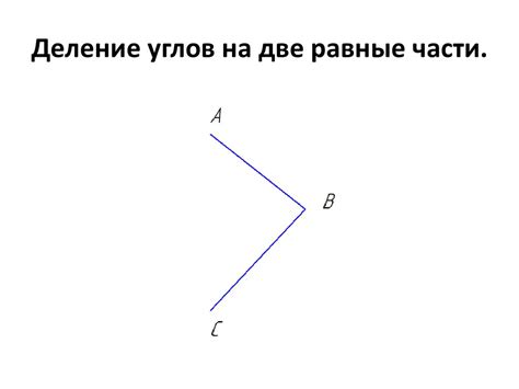 Разделение отрезка на две равные части