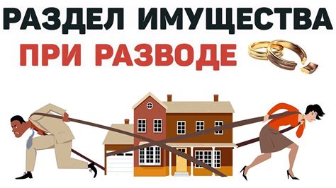 Раздел имущества при разводе