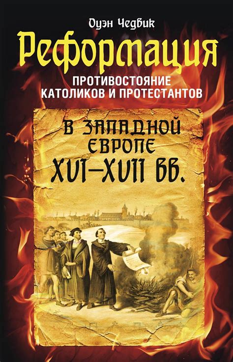 Реакция протестантов на контрреформацию