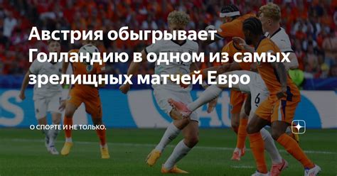 Результаты и статистика самых зрелищных матчей