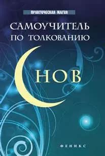 Рекомендации по толкованию снов