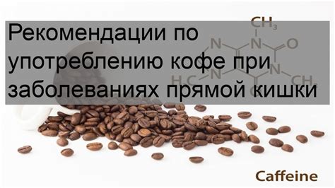 Рекомендации по употреблению кофе детьми: