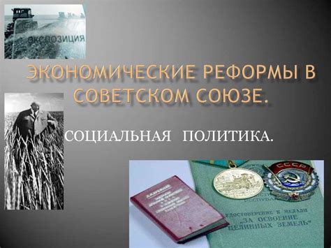 Реформы в Советском Союзе