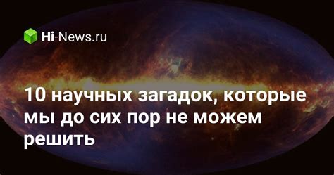 Решения научных загадок