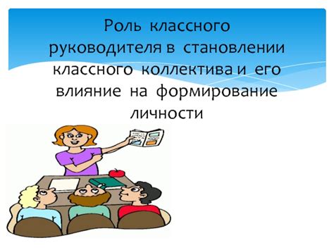 Роль классного руководителя
