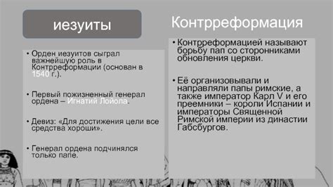 Роль контрреформации в истории