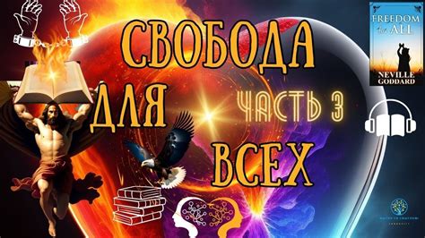 Самореализация и свобода