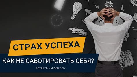 Самосаботаж и страх перед финансовым успехом